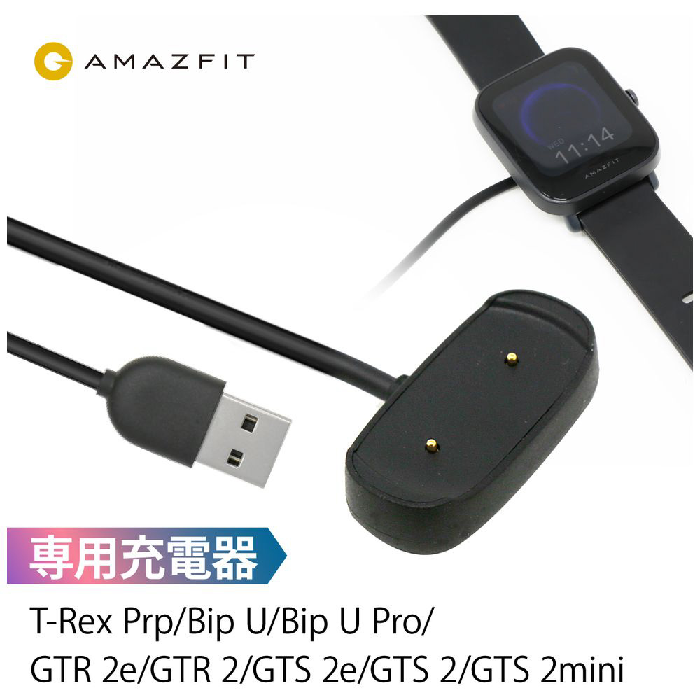 スマートウォッチ専用 マグネット式 USB充電器 Bip3シリーズ/GTR 2/GTS 2 Amazfit（アマズフィット） ブラック  sp200005｜の通販はソフマップ[sofmap]