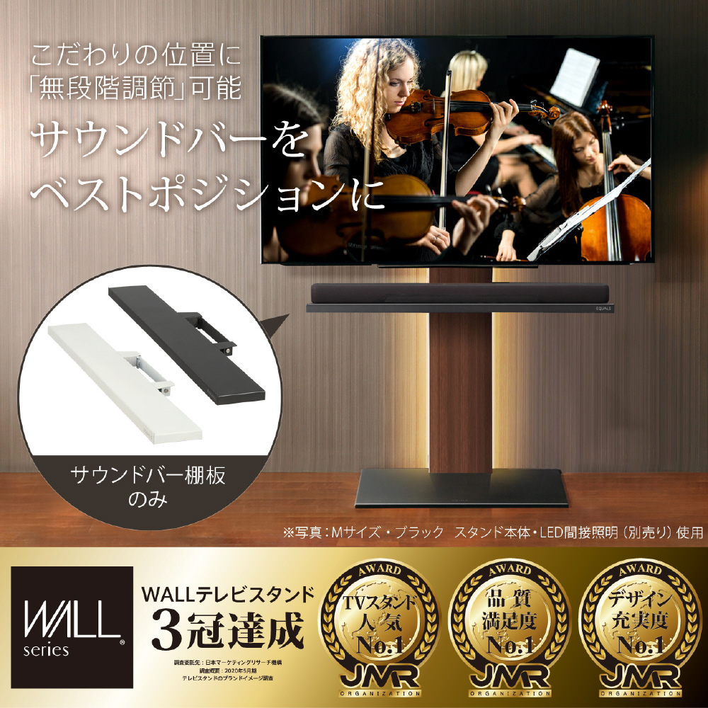 M05000150 ウォールテレビスタンドV2・V3 サウンドバー専用棚 WALL [M