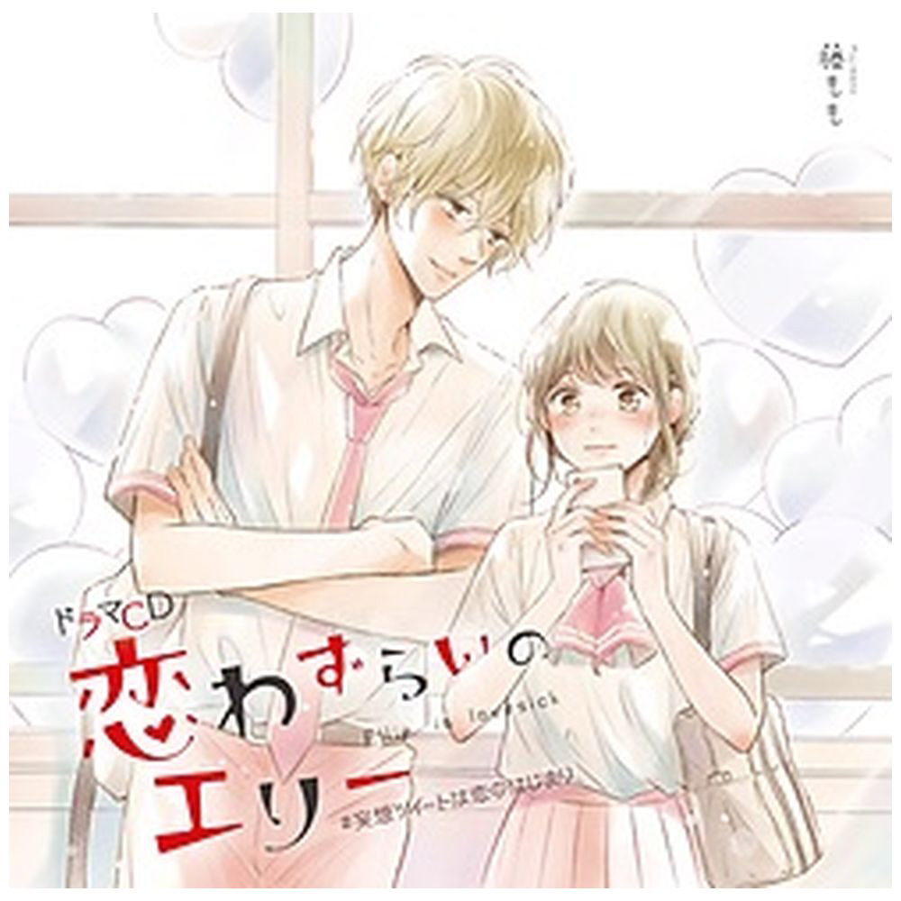 （ドラマCD）/ ドラマCD 恋わずらいのエリー #妄想ツイートは恋のはじまり