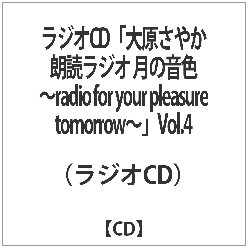 大原さやか / ラジオCD｢大原さやか朗読ラジオ 月の音色｣4 CD