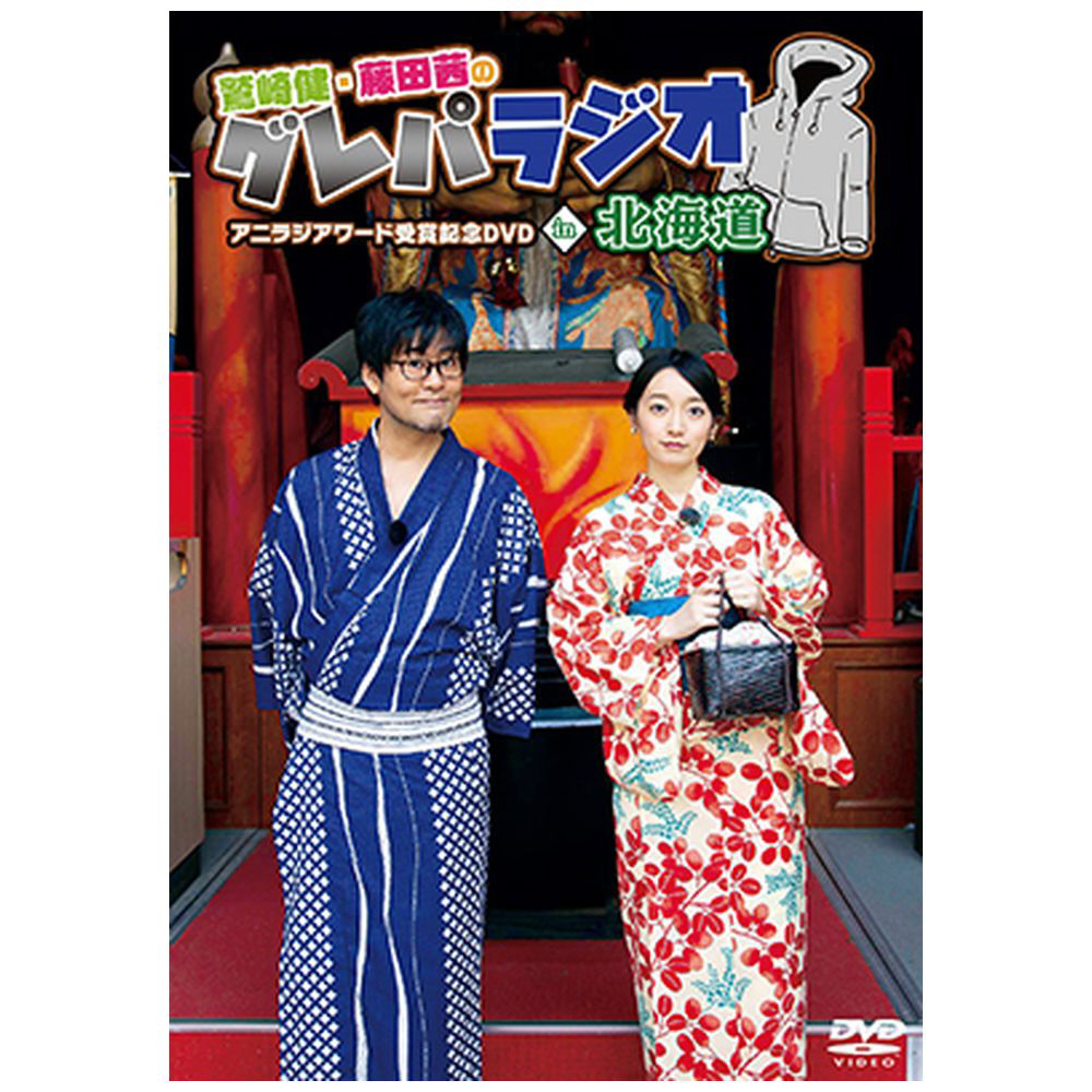 鷲崎健 藤田茜のグレパラジオ アニラジアワード受賞記念dvdin北海道 タブリエコミュニケーションズの買取価格 ラクウル 鷲崎健 藤田茜のグレパラジオ アニラジアワード受賞記念dvdin北海道 タブリエコミュニケーションズの買取価格 ラクウル