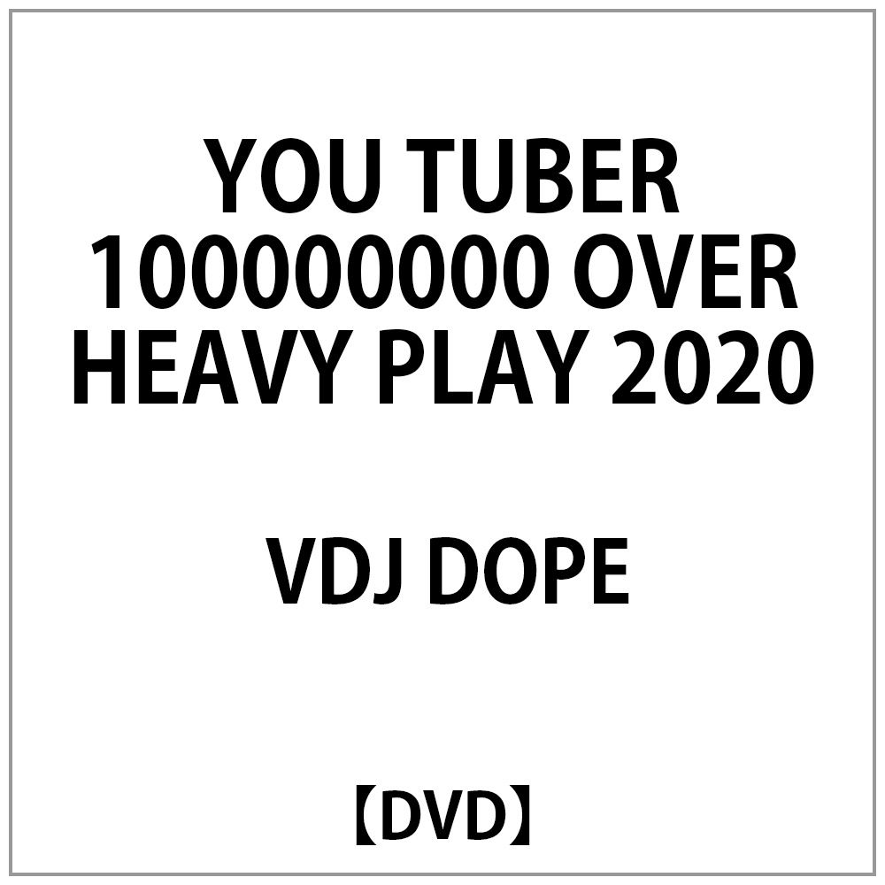 VDJ DOPE： YOU TUBER 100000000 OVER HEAVY PLAY 2020｜の通販