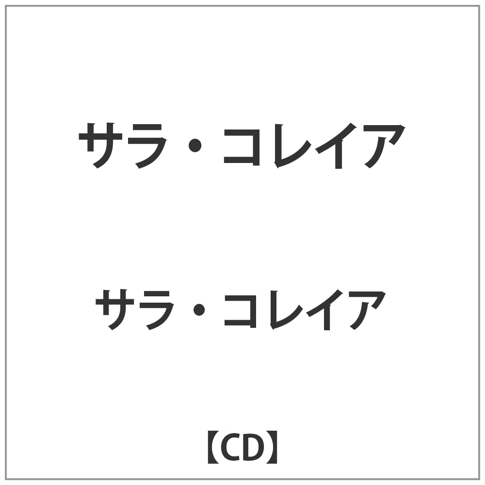 サラ･コレイア / サラ･コレイア CD