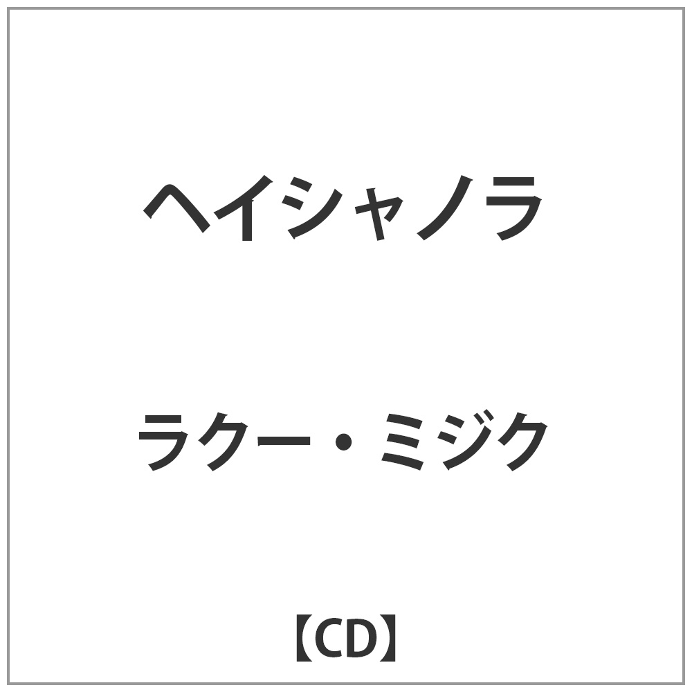 ラクー･ミジク / ヘイシャノラ 【CD】