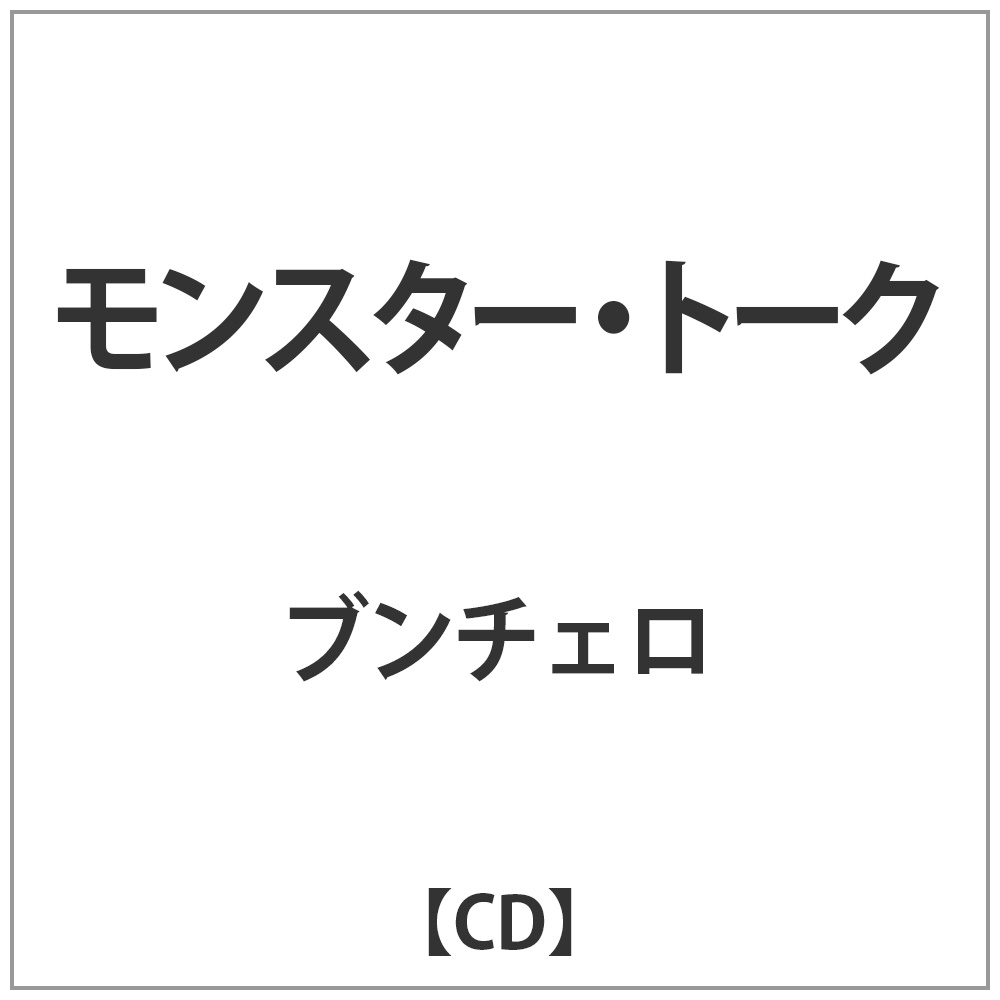 ブンチェロ / モンスター･トーク CD