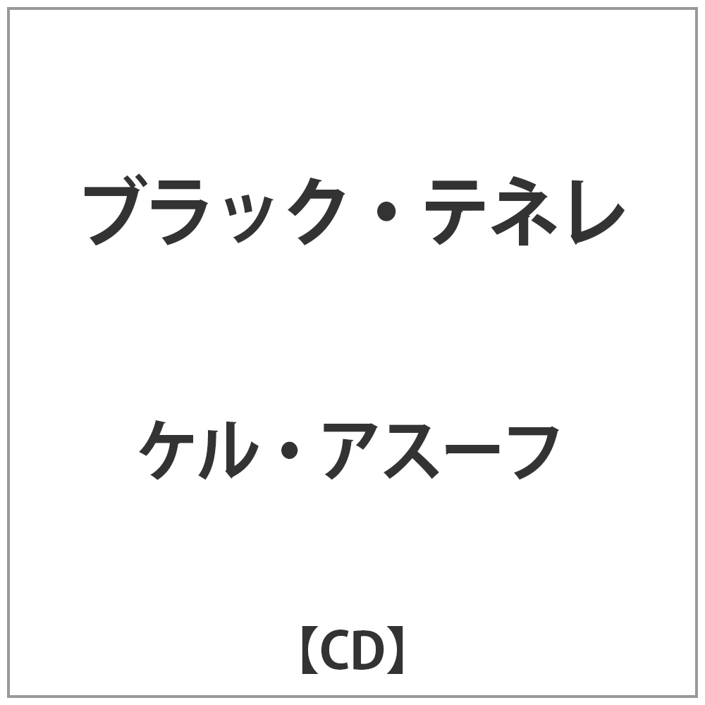 ケル･アスーフ / ブラック･テネレ CD