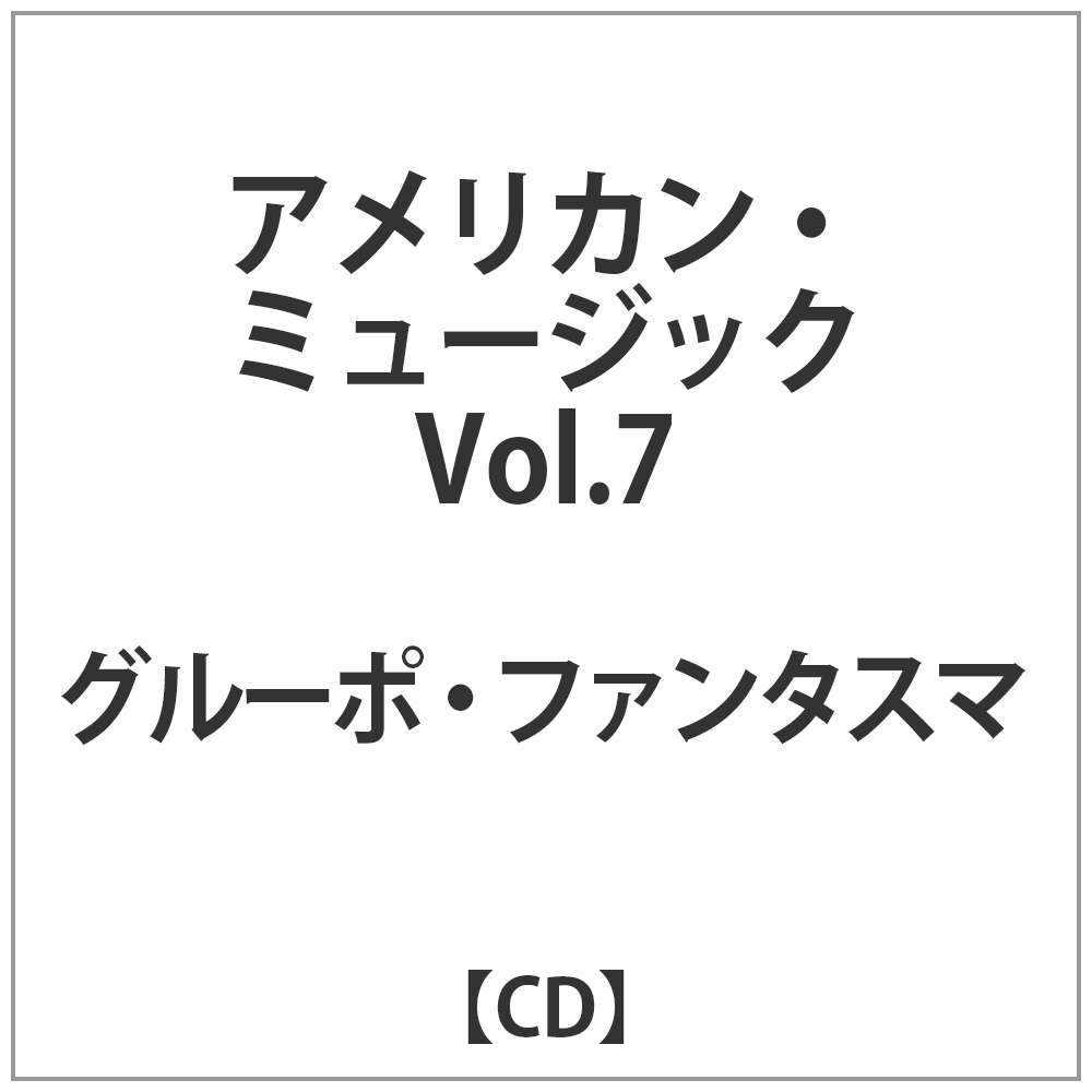 グルーポ･ファンタスマ / アメリカン･ミュージック VOL.7 CD