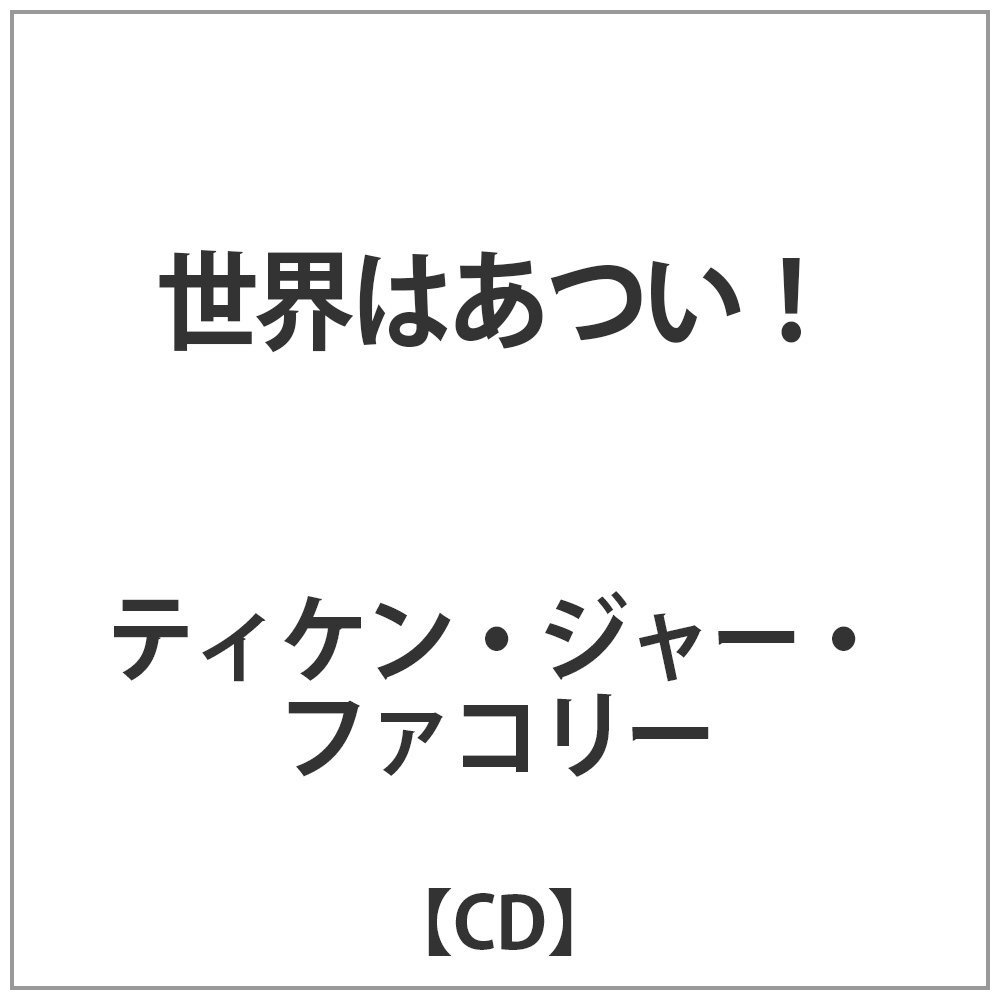 ティケン･ジャー･ファコリー / 世界はあつい! 【CD】