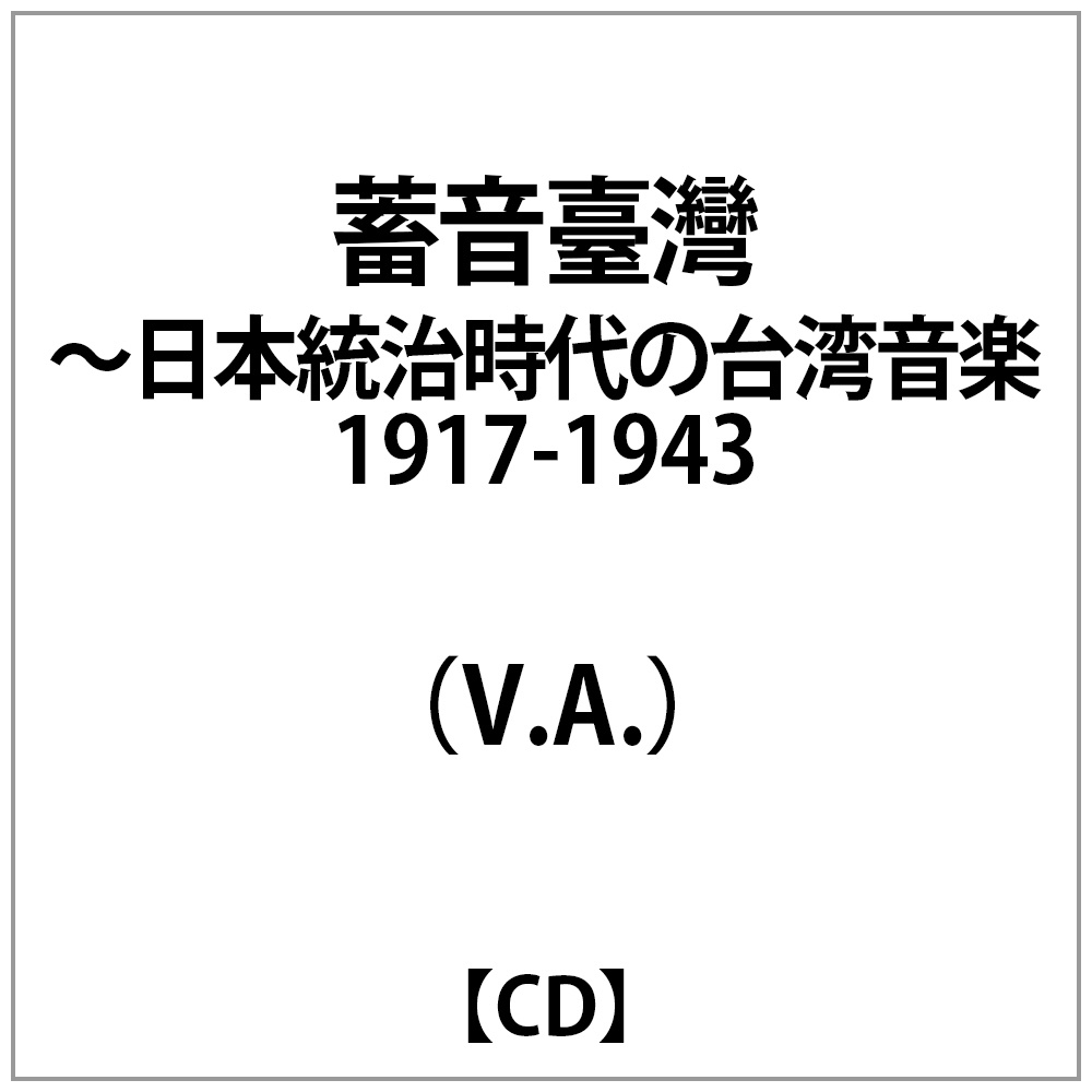 （V．A．）/ 蓄音臺灣〜日本統治時代の台湾音楽 1917-1943
