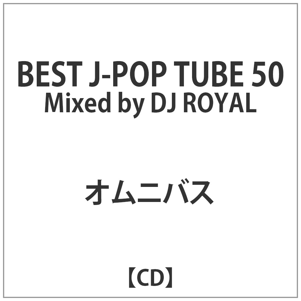 オムニバス／BEST TUBE 50