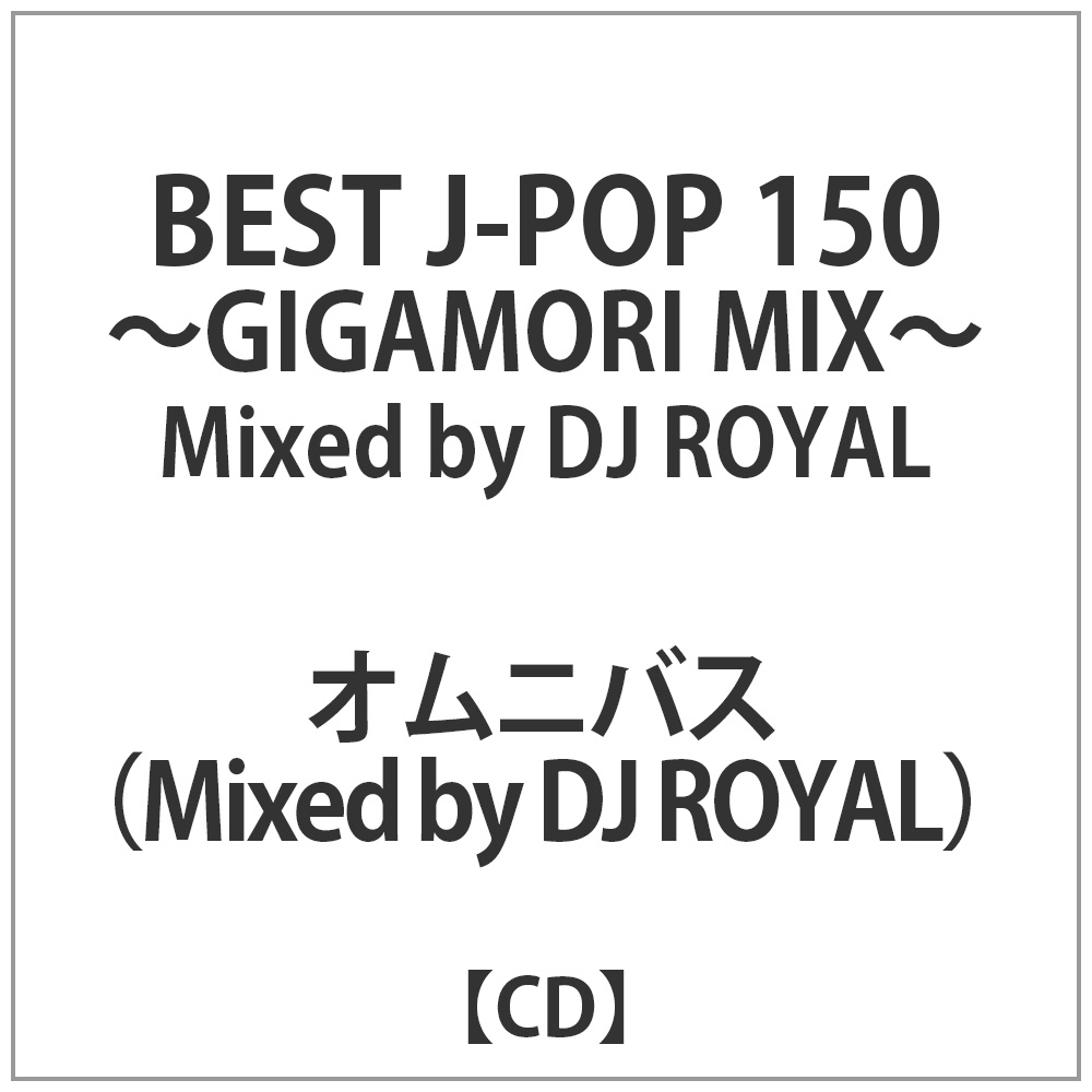 オムニバス / BEST J-POP 150-GIGAMORI MIX- CD｜の通販はアキバ