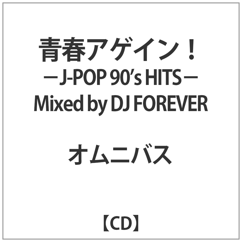 オムニバス / 青春アゲイン!-J-POP 90s HITS-MixedbyDJFOREVER CD