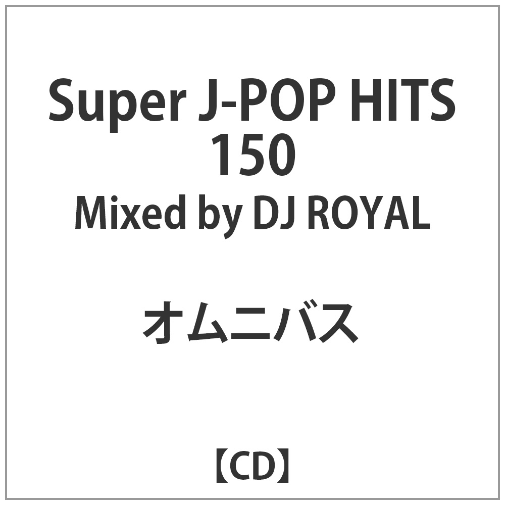 オムニバス Super J-POP HITS 150 Mixed by DJ ROYAL CD｜の通販はソフマップ[sofmap]