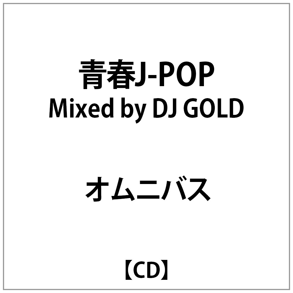 オムニバス:青春J-POP Mixed by DJ GOLD
