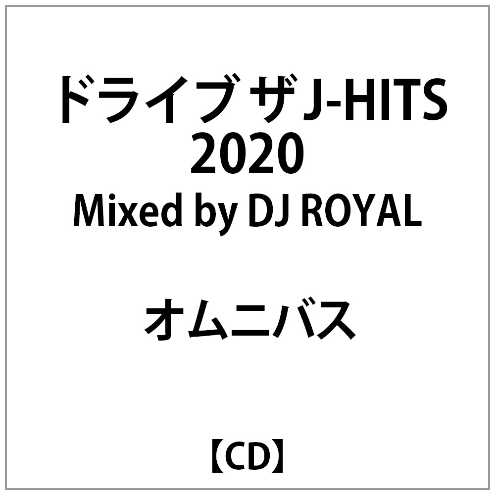 オムニバス ドライブ ザ J Hits Mixed By Dj Royal の通販はソフマップ Sofmap