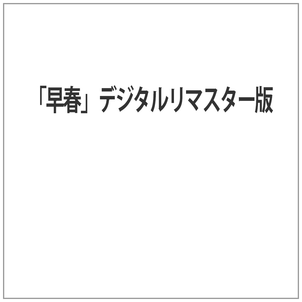 早春』デジタルリマスター版 ［DVD］｜の通販はソフマップ[sofmap]