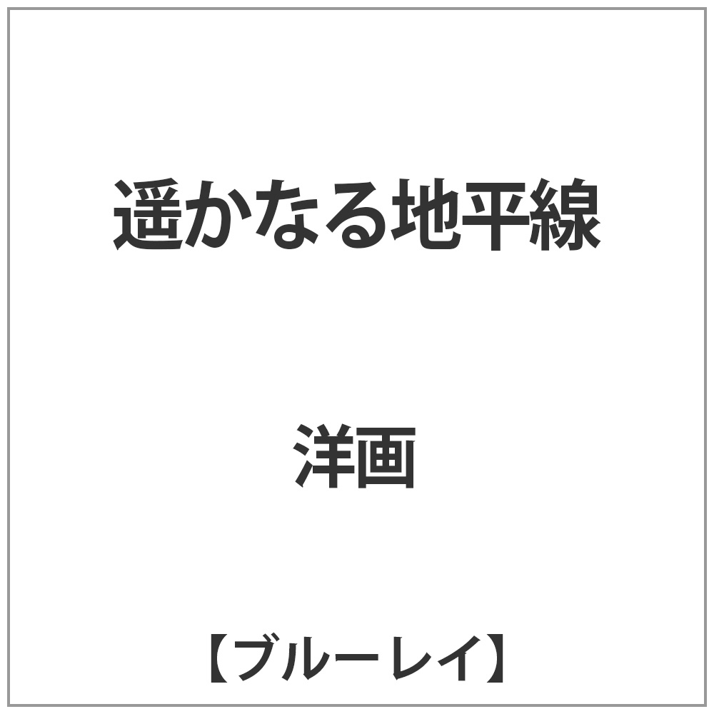 遥かなる地平線 BD｜の通販はアキバ☆ソフマップ[sofmap]