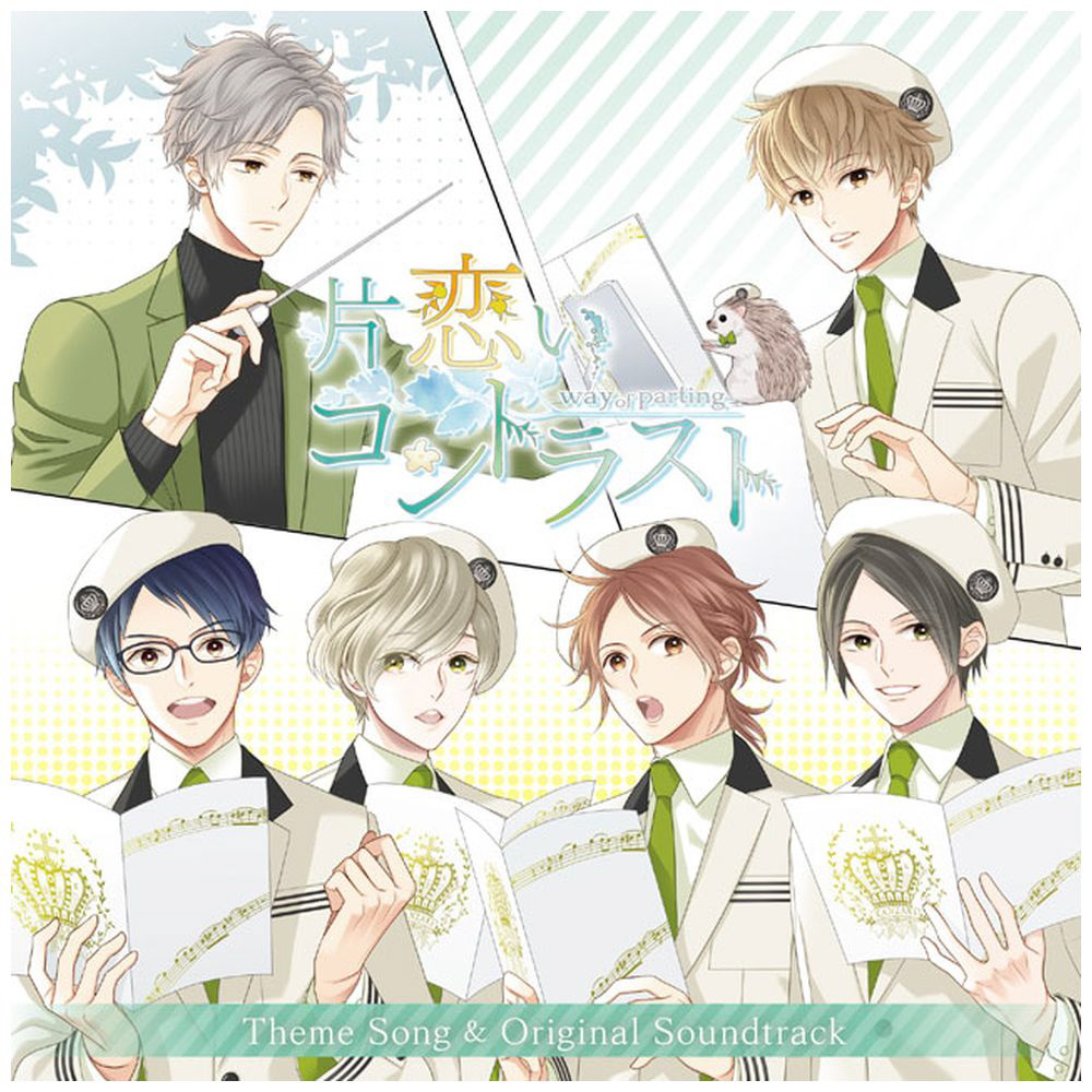 片恋いコントラスト -way of 主題歌サントラ CD｜の通販はアキバ☆ソフマップ[sofmap]