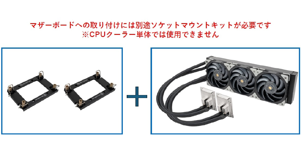 水冷CPUクーラー 120mmファンx3 [別途オプションの取り付けブラケット