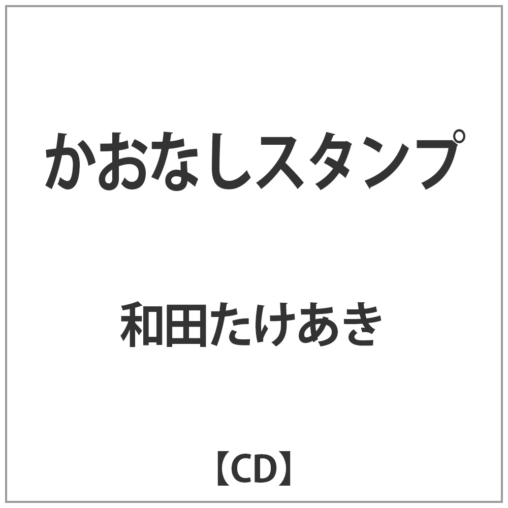 和田たけあきくらげP かおなしスタンプ CD｜の通販はソフマップ[sofmap]