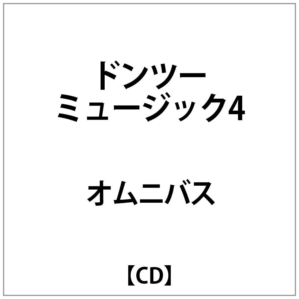 オムニバス:ドンツーミュージック4｜の通販はソフマップ[sofmap]