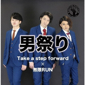 男祭り Take A Step Forward 無限run Cd の通販はソフマップ Sofmap