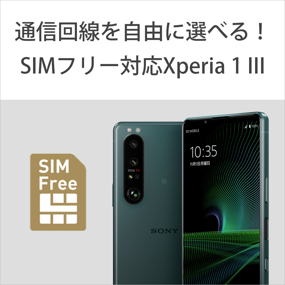 Sony xperia 1iii AU 版SIMフリー新品未使用品