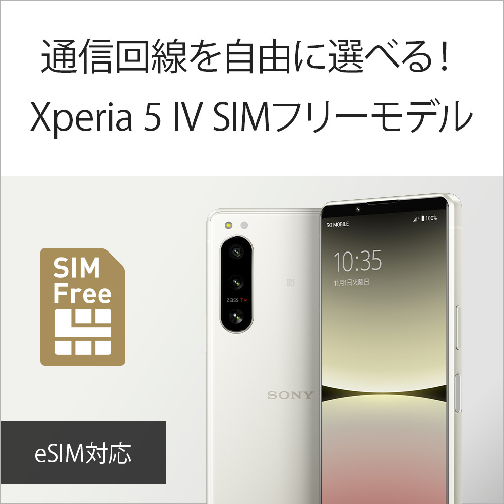 SIMフリー】 ソニー Xperia5IV Xperia5M4 5G・防水・防塵・おサイフケータイ・Snapdragon Gen  Mobile Platform・6.1型・メモリ/ストレージ：8GB/256GB・nanoSIM eSIM ドコモ au  ソフトバンクSIM対応｜の通販はソフマップ[sofmap]