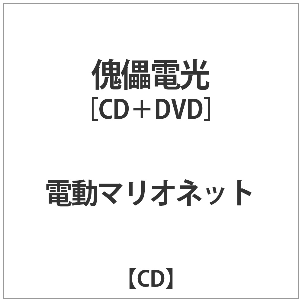 電動マリオネット:傀儡電光DVD付