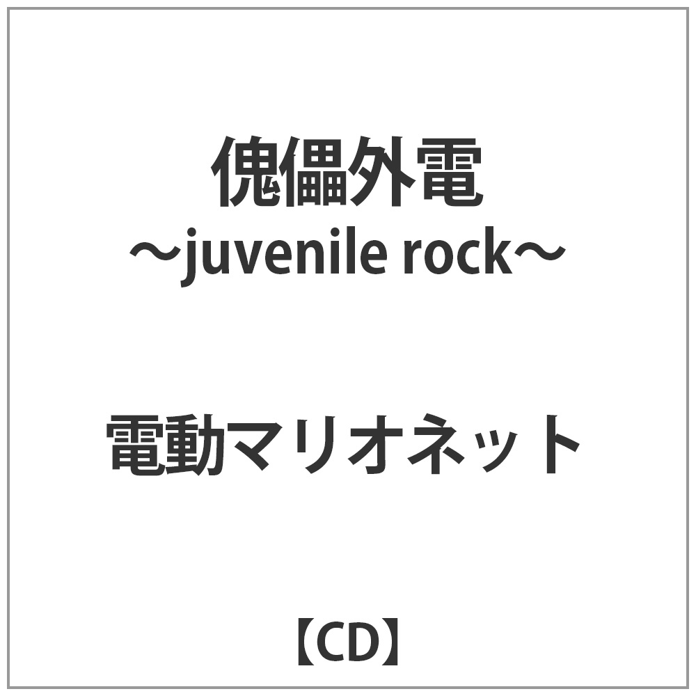 電動マリオネット:傀儡外電-juvenile rock-