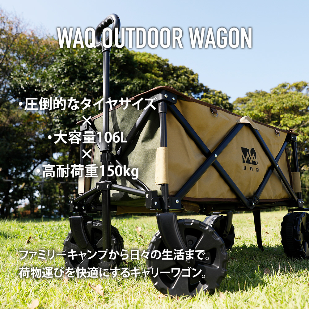 【定価11599円⇒5600円】WAQ アウトドアワゴン オリーブ×タン (大型タイヤ/耐荷重150kg/自立収納/106L) キャリーワゴン Amazon | WAQ キャリーワゴン【 大型タイヤ 】自立収納 コンパクト 耐
