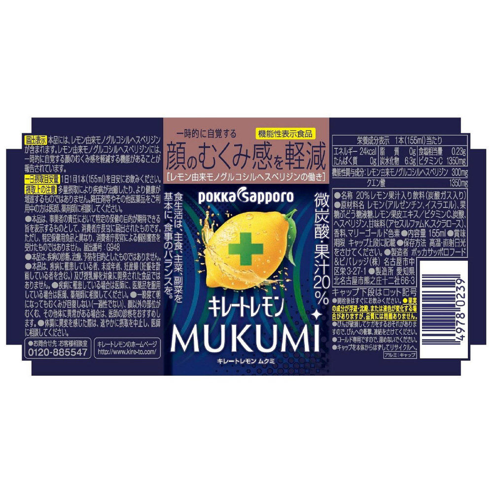 キレートレモン MUKUMI 155mL×6本【機能性表示食品】｜の通販は