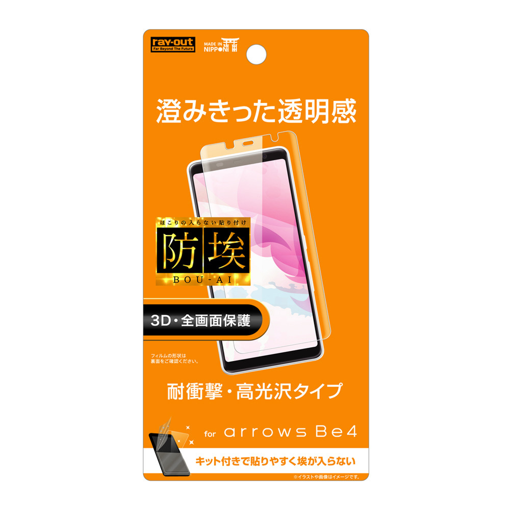 Arrows Be4 フィルム Tpフルカバー 衝撃吸収 光沢 Rt Arb4f Wzd の通販はソフマップ Sofmap