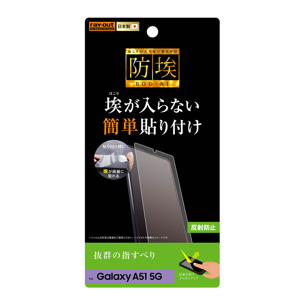 Galaxy A51 5G フィルム 指紋防止 反射防止 RT-GA51F/B1｜の通販はソフマップ[sofmap]