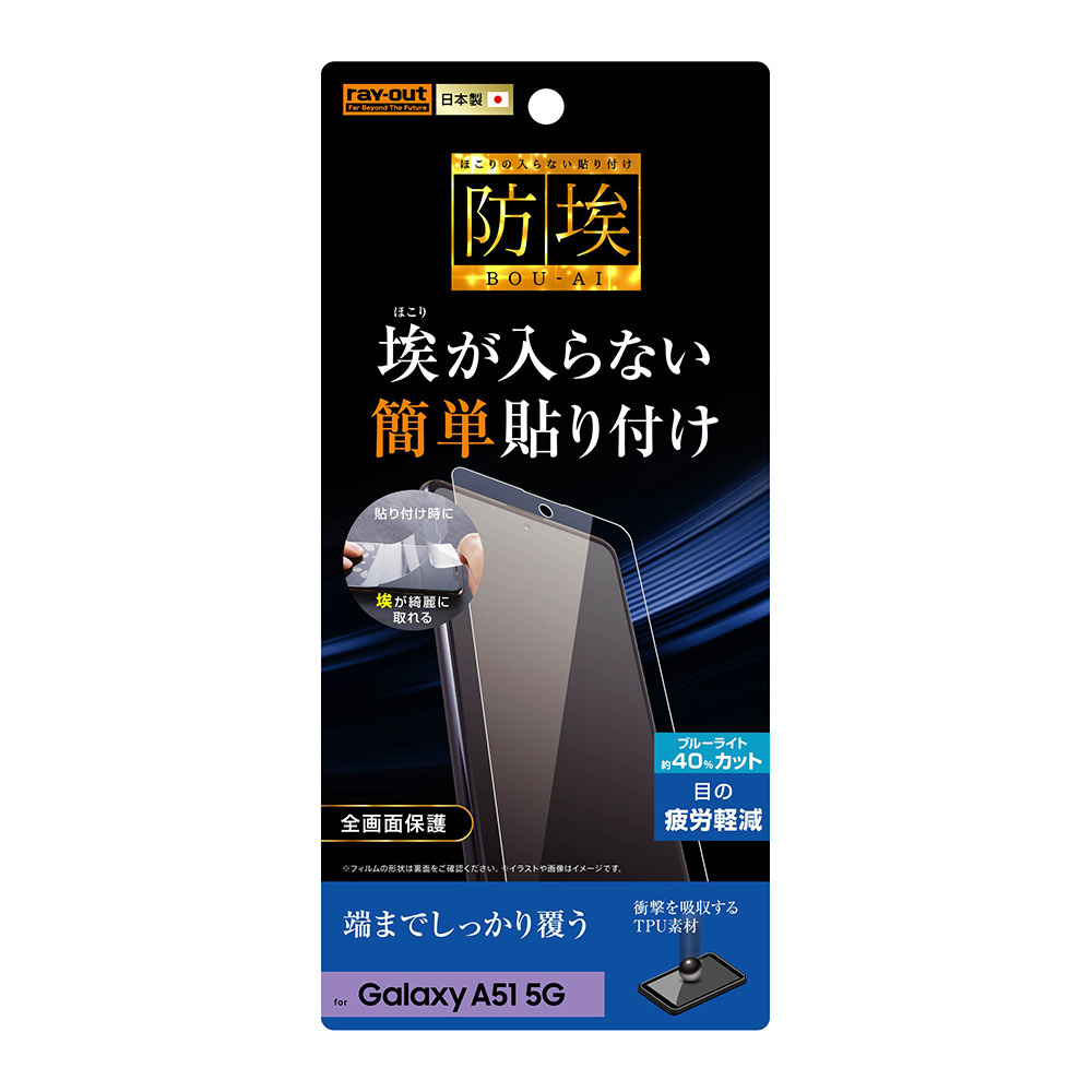 Galaxy A51 5G フィルム TPU フルカバー衝撃吸収 BLカット RT-GA51F/WZM｜の通販はソフマップ[sofmap]