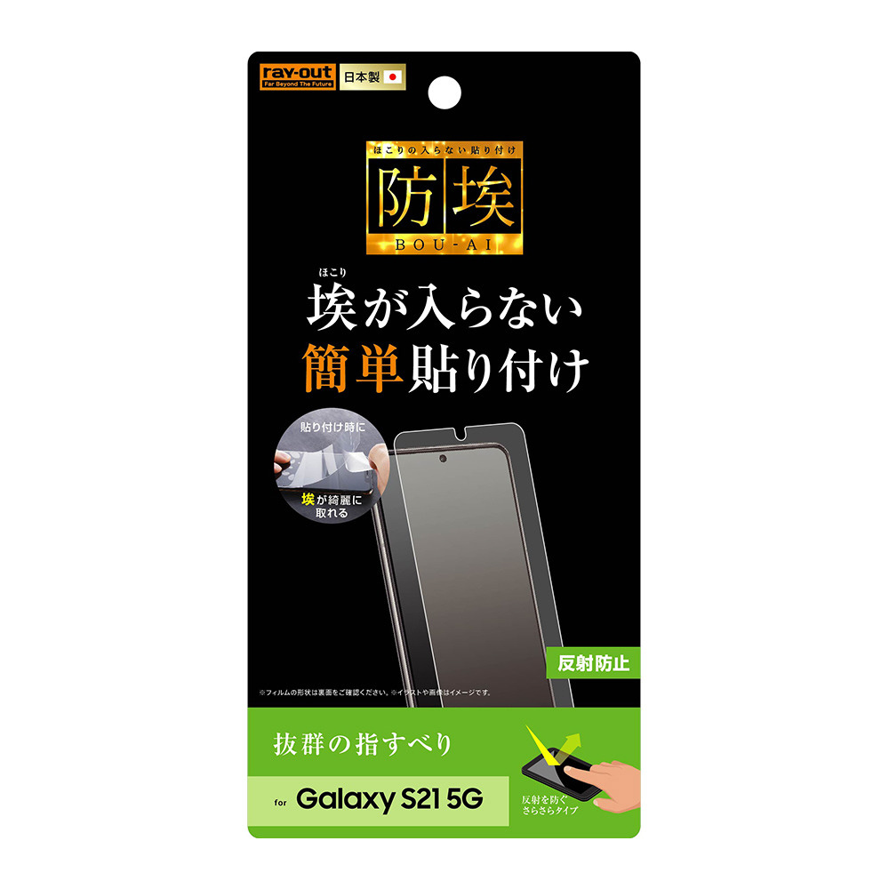 Galaxy S21 5G フィルム 指紋防止 反射防止 RT-GS21F/B1｜の通販はソフマップ[sofmap]