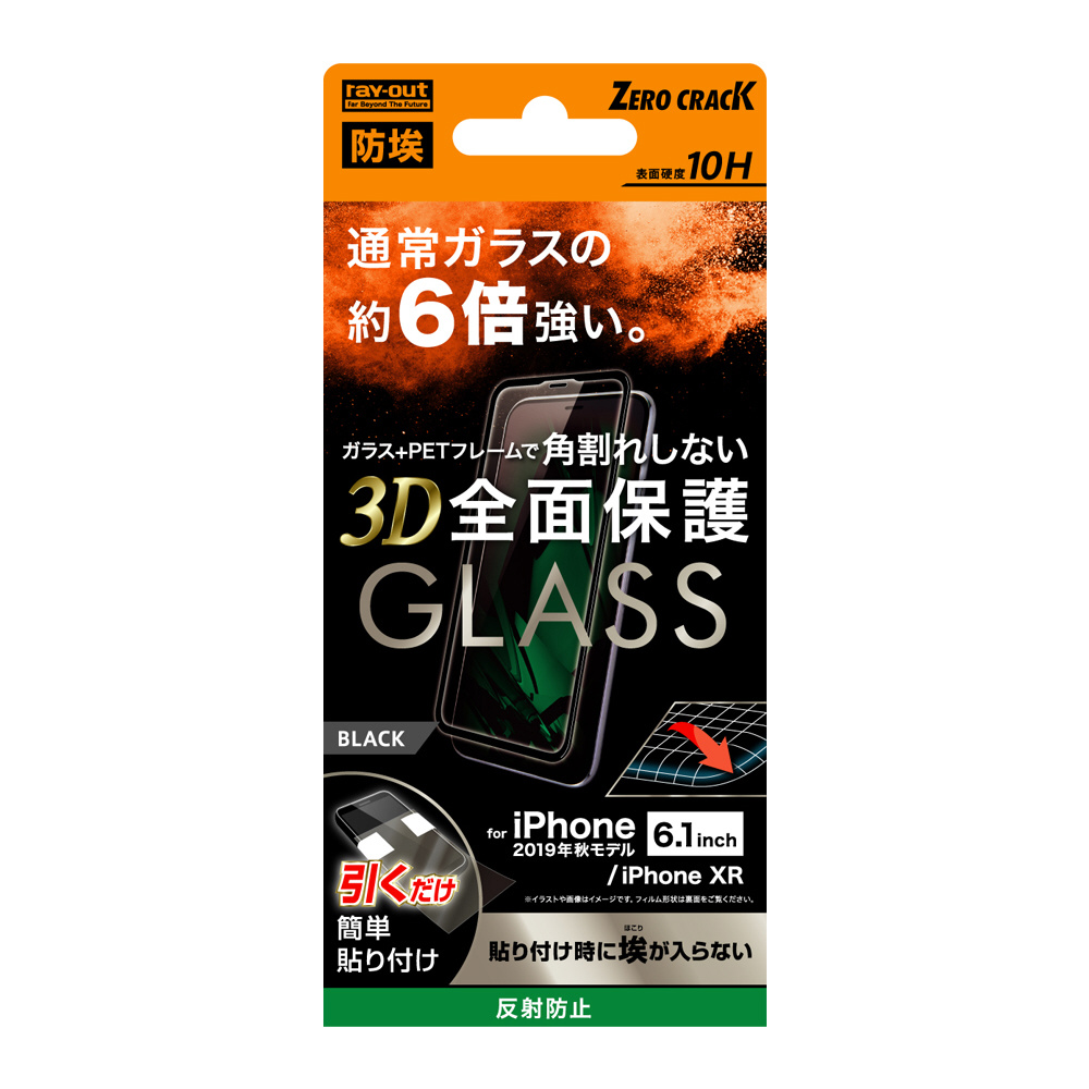 Iphone 11 6 1インチ ガラスフィルム 3d 10h 全面 反射防止 ソフト Bk Rt P21fsg Bhb の通販はソフマップ Sofmap