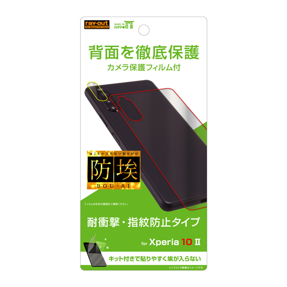 Xperia 10 Ii 背面フィルム カメラフィルム付 反射防止 Rt Xp10f Wbhc の通販はソフマップ Sofmap