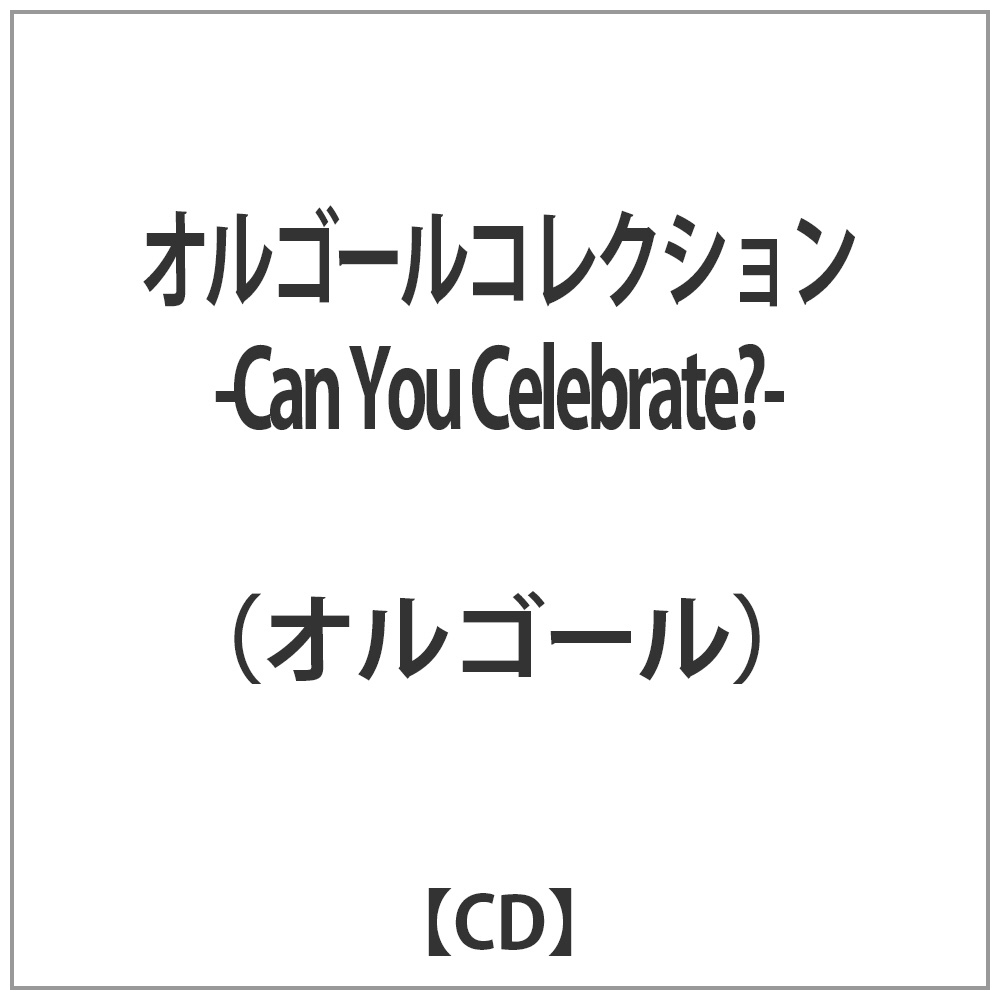 オルゴール： オルゴールコレクション -Can You Celebrate?-