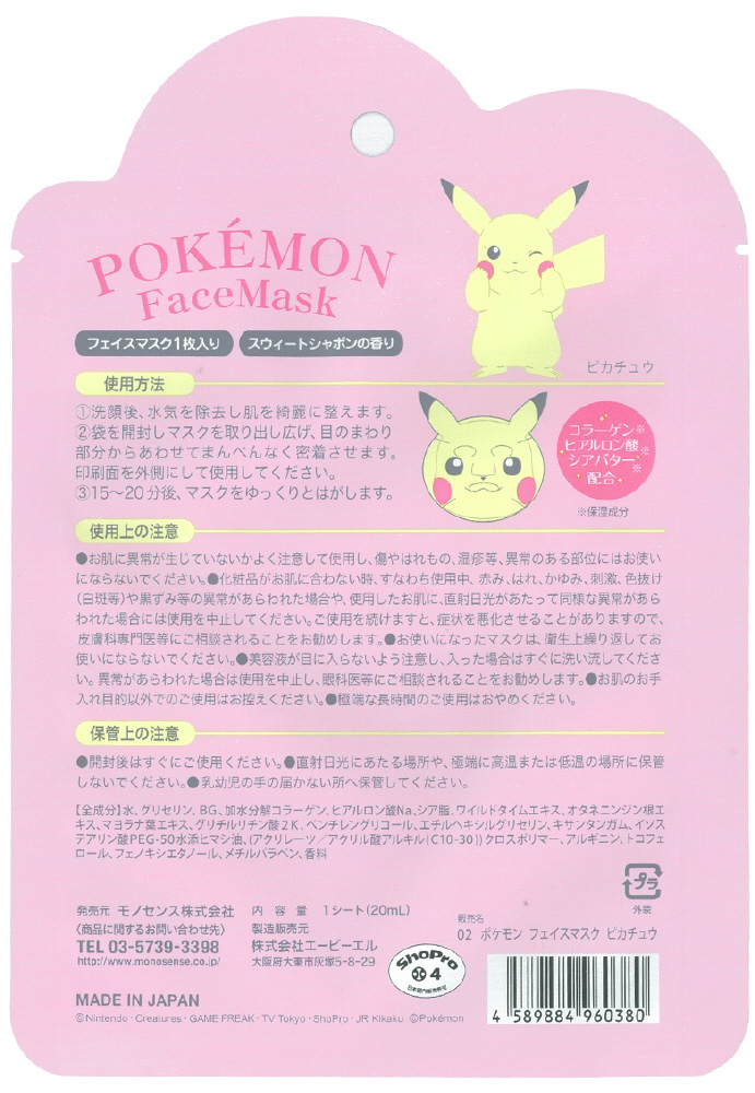 Pokemon ポケモン 02フェイスマスク ピカチュウ 美容パック の通販はソフマップ Sofmap