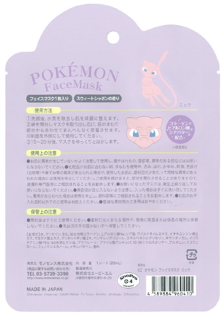 Pokemon ポケモン 02フェイスマスク ミュウ 美容パック の通販はソフマップ Sofmap