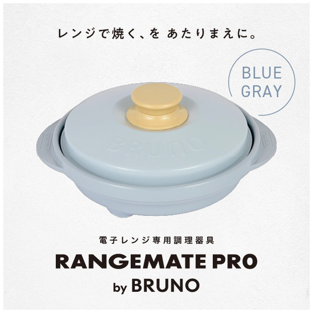 【新品】BRUNO RANGEMATE PRO Blue Gray RANGEMATE レンジメート プロ バイ ブルーノ PRO by BRUNO 電子