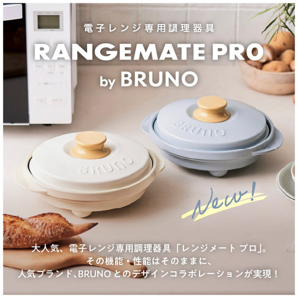 極美品★レンジメートプロ by BRUNO★ブルーグレー★range mate レンジメート プロ by BRUNO ブルーグレーの通販 | BRUNO online