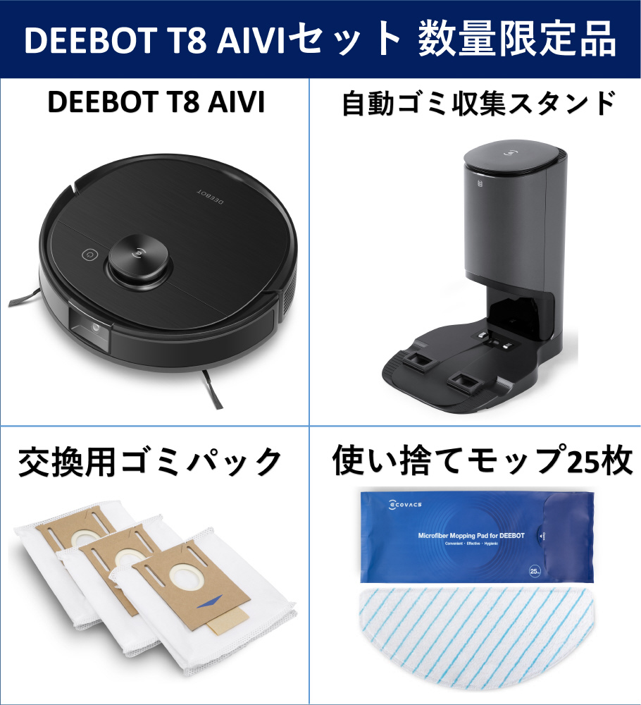 DEEBOT T8 AIVI 数量限定セット エコバックス DBX11-11-01 [吸引＋拭く