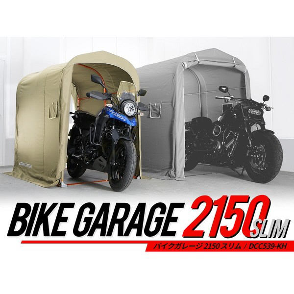 バイクガレージ 2150 スリム カーキ DCC539-KH｜の通販はソフマップ
