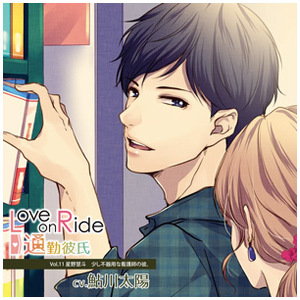 Love On Ride 通勤彼氏 Vol 11 星野慧斗 Cd の通販はアキバ ソフマップ Sofmap Love On Ride 通勤彼氏 Vol 11 星野慧斗 Cd の通販はアキバ ソフマップ Sofmap