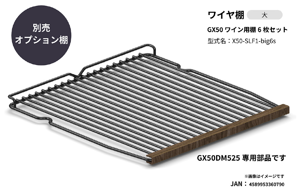 GX50 ワイン用棚6枚セット X50-SLF1-big6s｜の通販はソフマップ[sofmap]