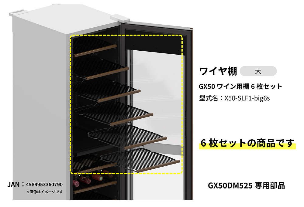GX50 ワイン用棚6枚セット X50-SLF1-big6s｜の通販はソフマップ