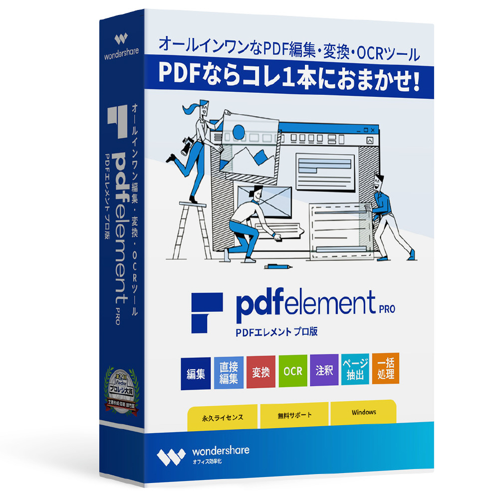 PDF element 10 Pro 永久ライセンス 1PC 