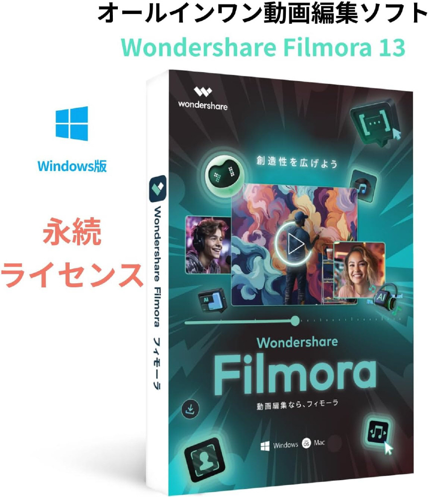 Filmora 13 永続ライセンス PKG版 WIN対応 ［Windows用］｜の通販はソフマップ[sofmap]